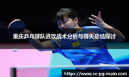 重庆乒乓球队进攻战术分析与得失总结探讨