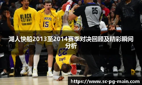 湖人快船2013至2014赛季对决回顾及精彩瞬间分析